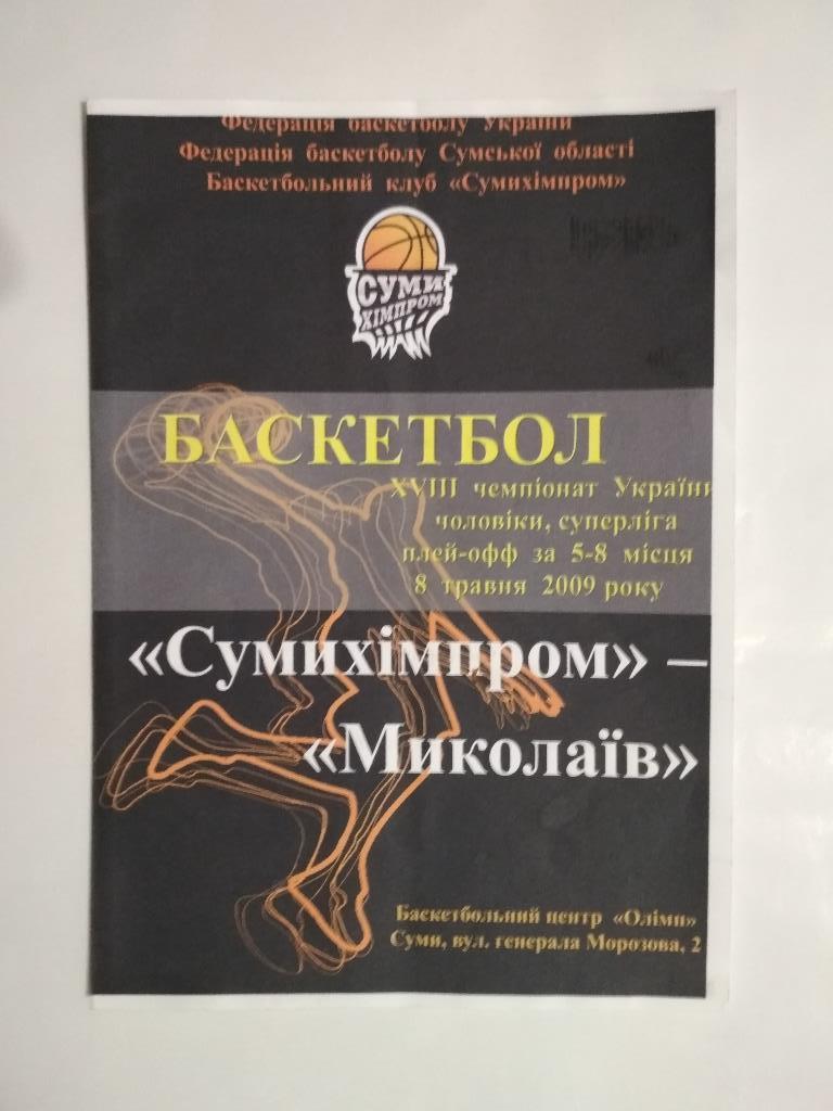 Сумыхимпром - Николаев ХVIII Чемпионат Украины мужчины суперлига 08.05.2009 год