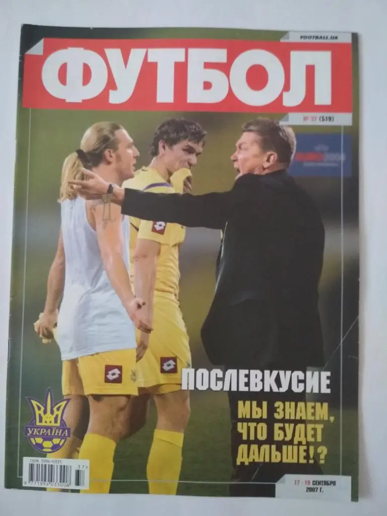 Футбол Украинский еженедельник № 37 за 2007 г