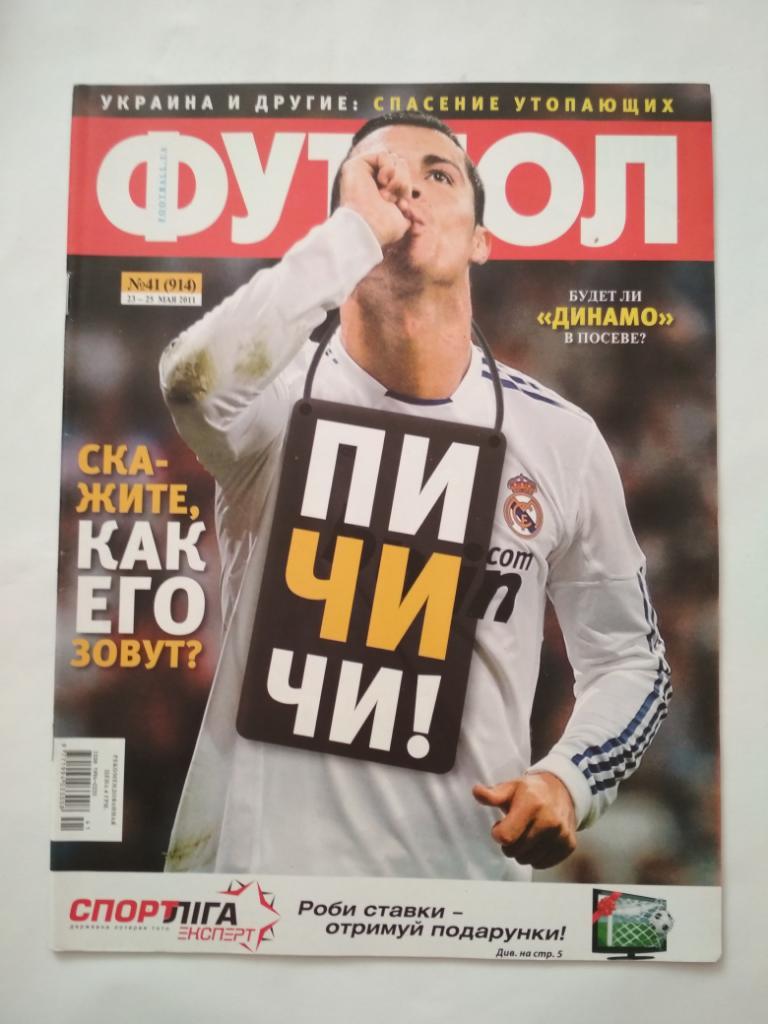 Футбол Украинский еженедельник № 41 за 2011 г