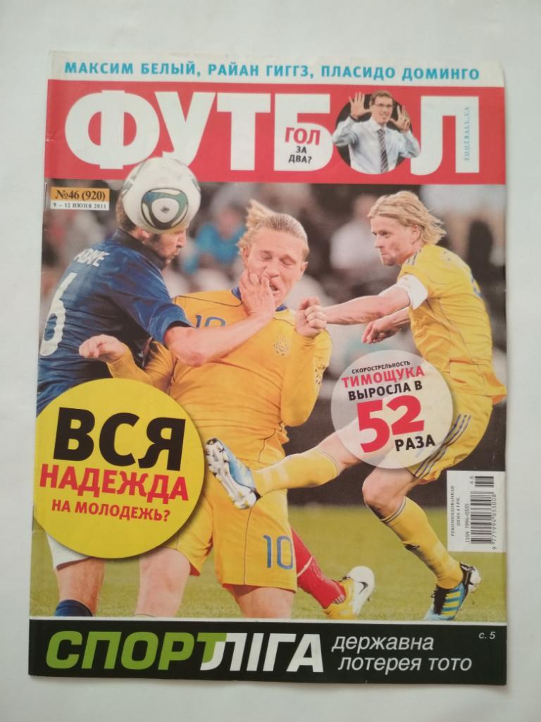 Футбол Украинский еженедельник № 46 за 2011 г
