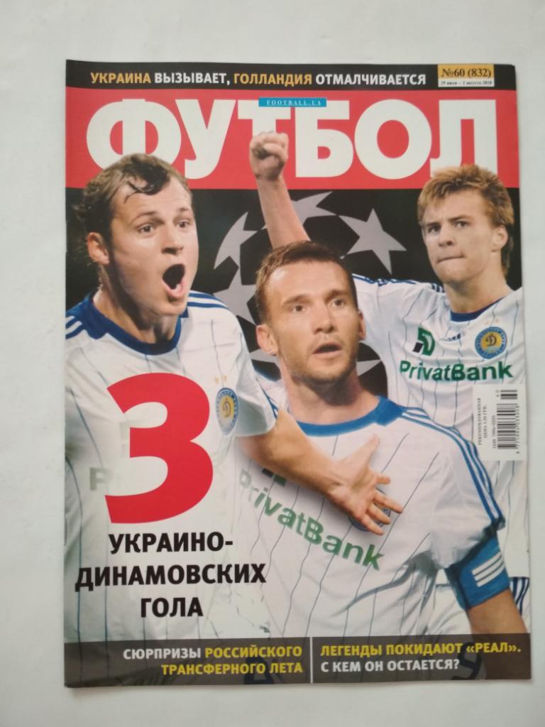 Футбол Украинский еженедельник № 60 за 2010 г