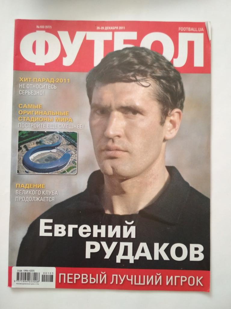 Футбол Украинский еженедельник № 103 за 2011 г