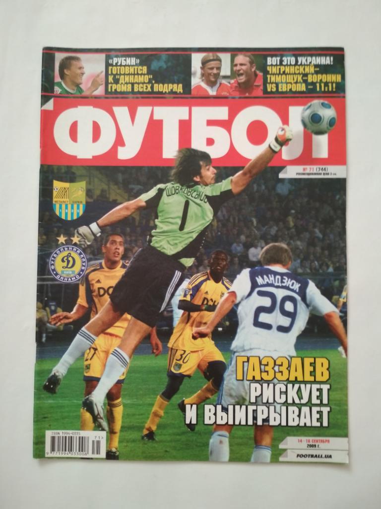 Футбол Украинский еженедельник № 71 за 2009 г