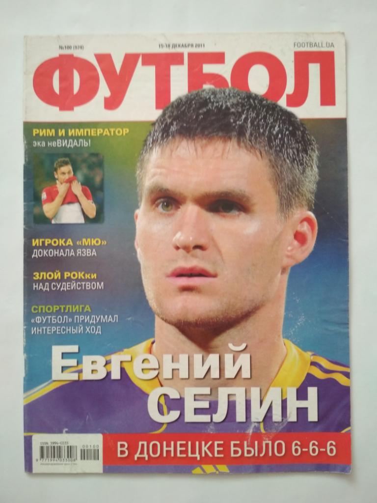 Футбол Украинский еженедельник № 100 за 2011 г