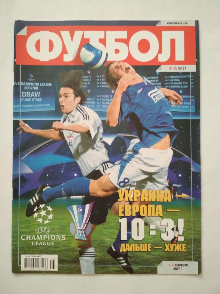 Футбол Украинский еженедельник № 35 за 2007 г