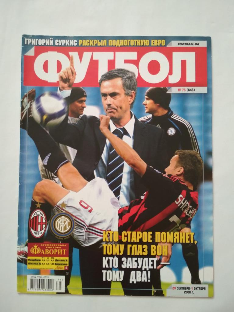 Футбол Украинский еженедельник № 75 за 2008 г