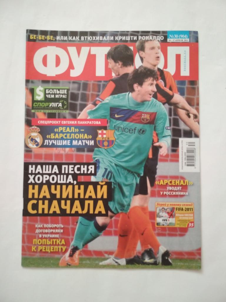 Футбол Украинский еженедельник № 30 за 2011 г