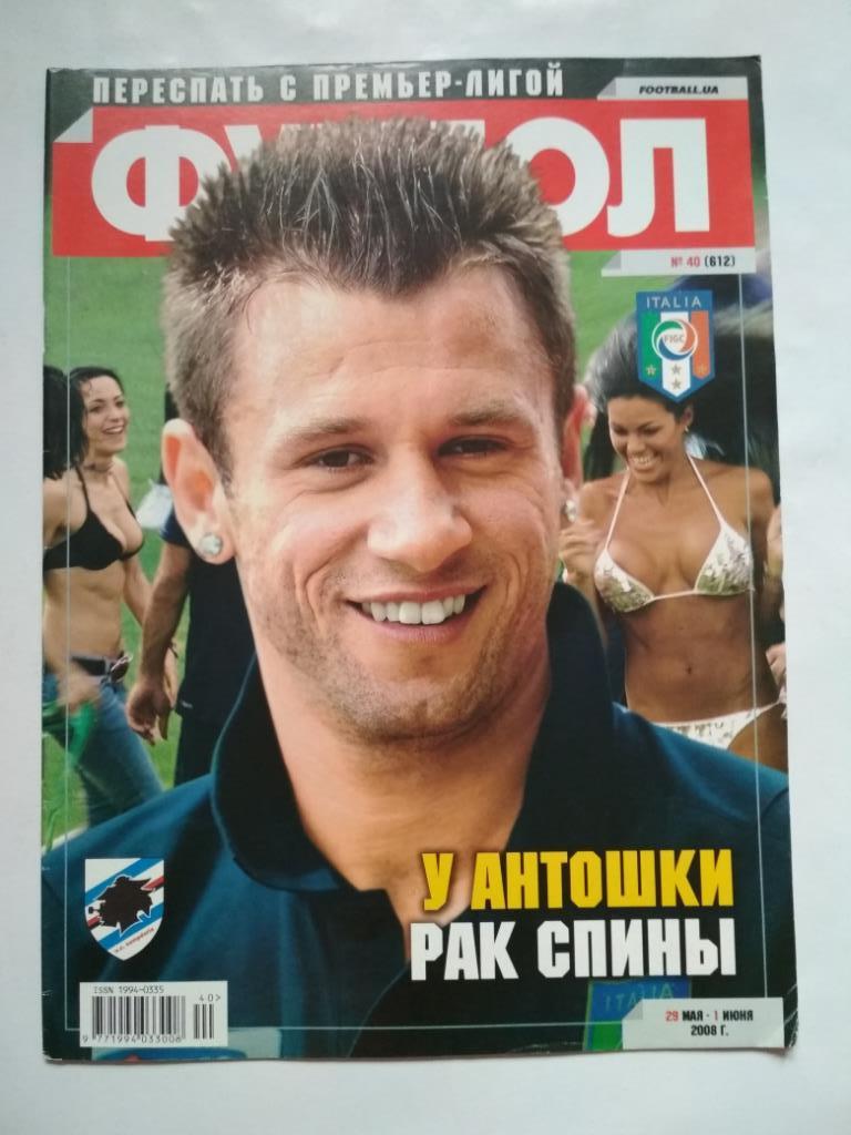 Футбол Украинский еженедельник № 40 за 2008 г