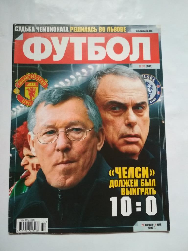 Футбол Украинский еженедельник № 33 за 2008 г