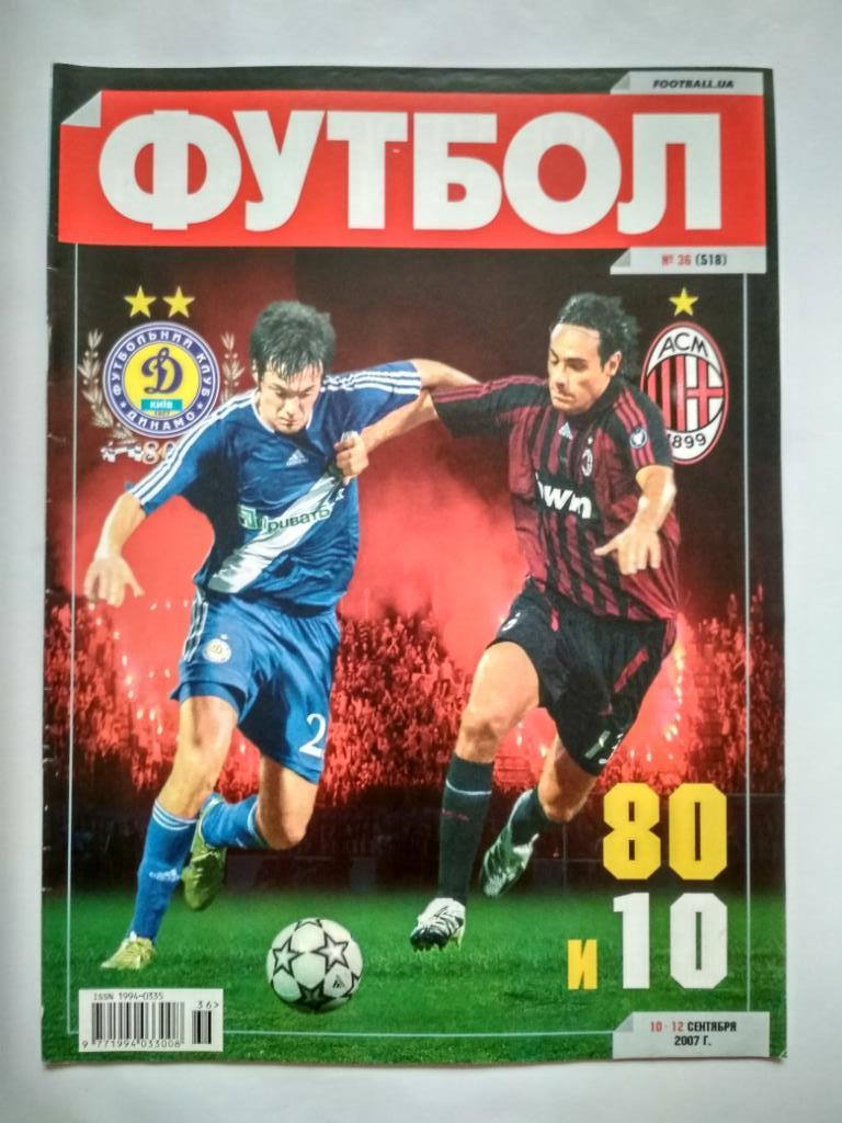 Футбол Украинский еженедельник № 36 за 2007 г