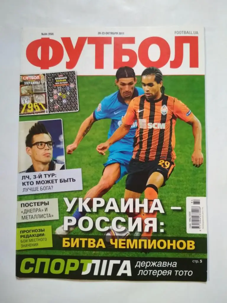 Футбол Украинский еженедельник № 84 за 2011 г
