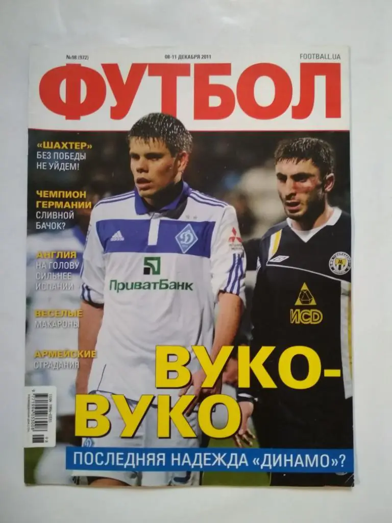 Футбол Украинский еженедельник № 98 за 2011 г