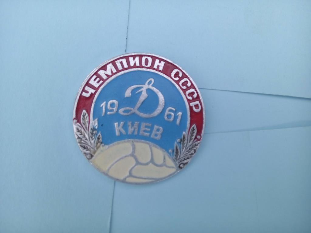 Динамо Киев чемпион СССР 1961 г