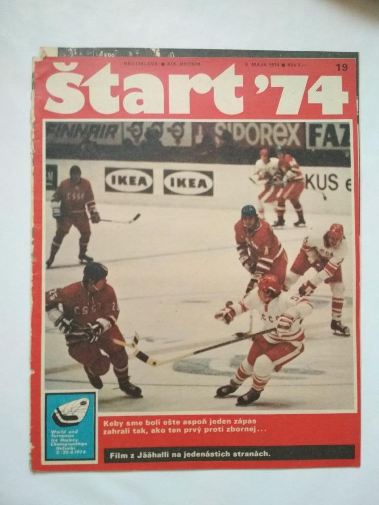 Старт Чехословакия 19 - 1974 год спецвыпуск к чм по хоккею в Финляндии 1974 г