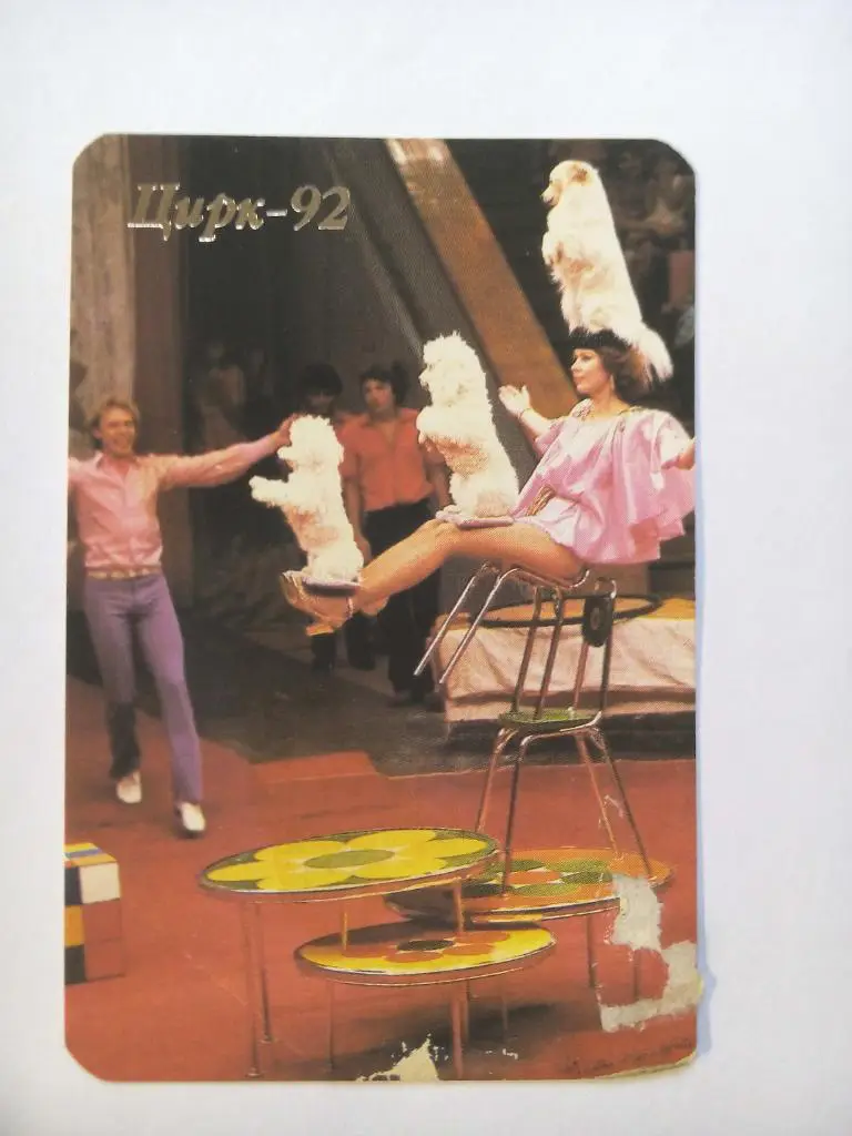 Календарик Цирк дрессировщики Сосины 1992 год