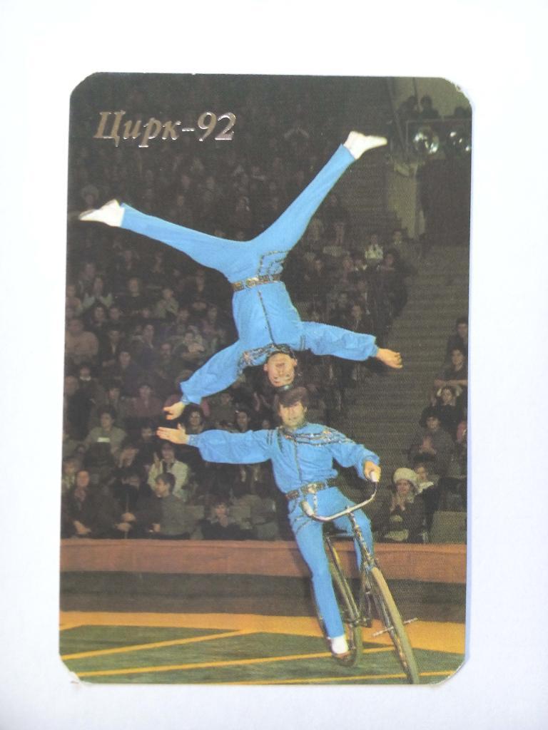 Календарик Цирк Велофигуристы Дементьевы 1992 год