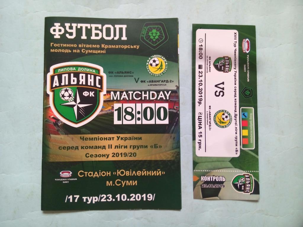 Футбол Альянс Липовая Долина - Авангард-2 Краматорск 23.10.2019 г.+ билет