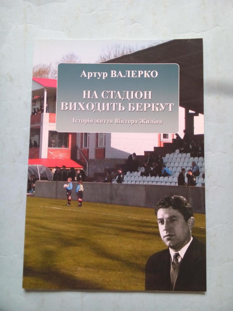 Валерко.На стадион выходит Беркут.История жизни Виктора Жилина 2006 г