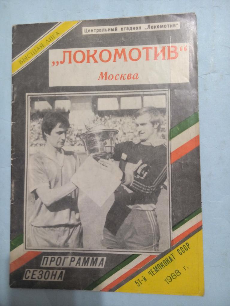 Локомотив Москва 1988 г.Программа сезона высшая лига 51 чемпионат автографы