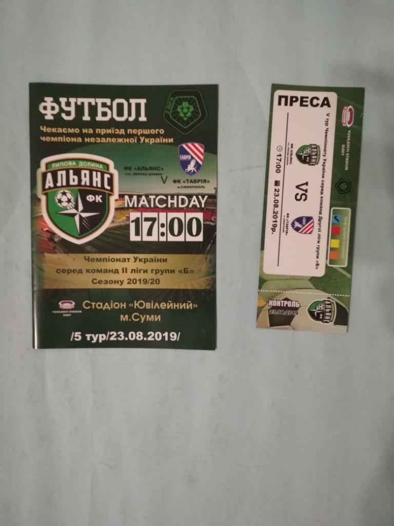 Футбол Альянс Липовая Долина - Таврия Симферополь 23.08.2019 г.+ билет