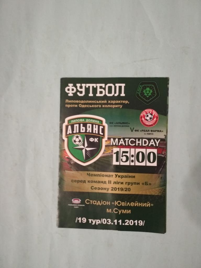Футбол Альянс Липовая Долина - Реал Фарма Одесса 03.11.2019 г.