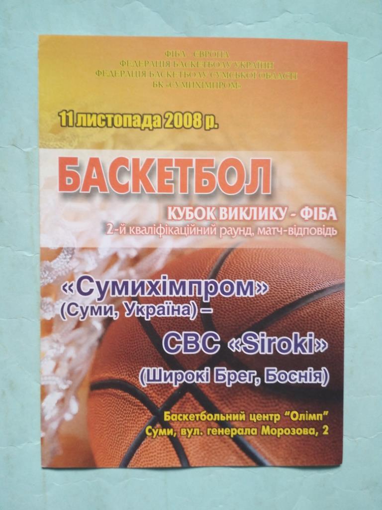 БК Сумыхимпром Украина - БК Широки Брег Босния 11.11.2008 г. Кубок вызова ФИБА