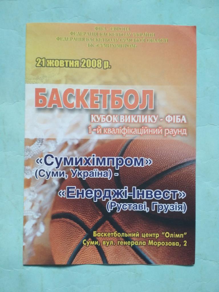 БК Сумыхимпром Украина - БК Энерджи Инвест Грузия 21.10.2008 г.Кубок вызова ФИБА