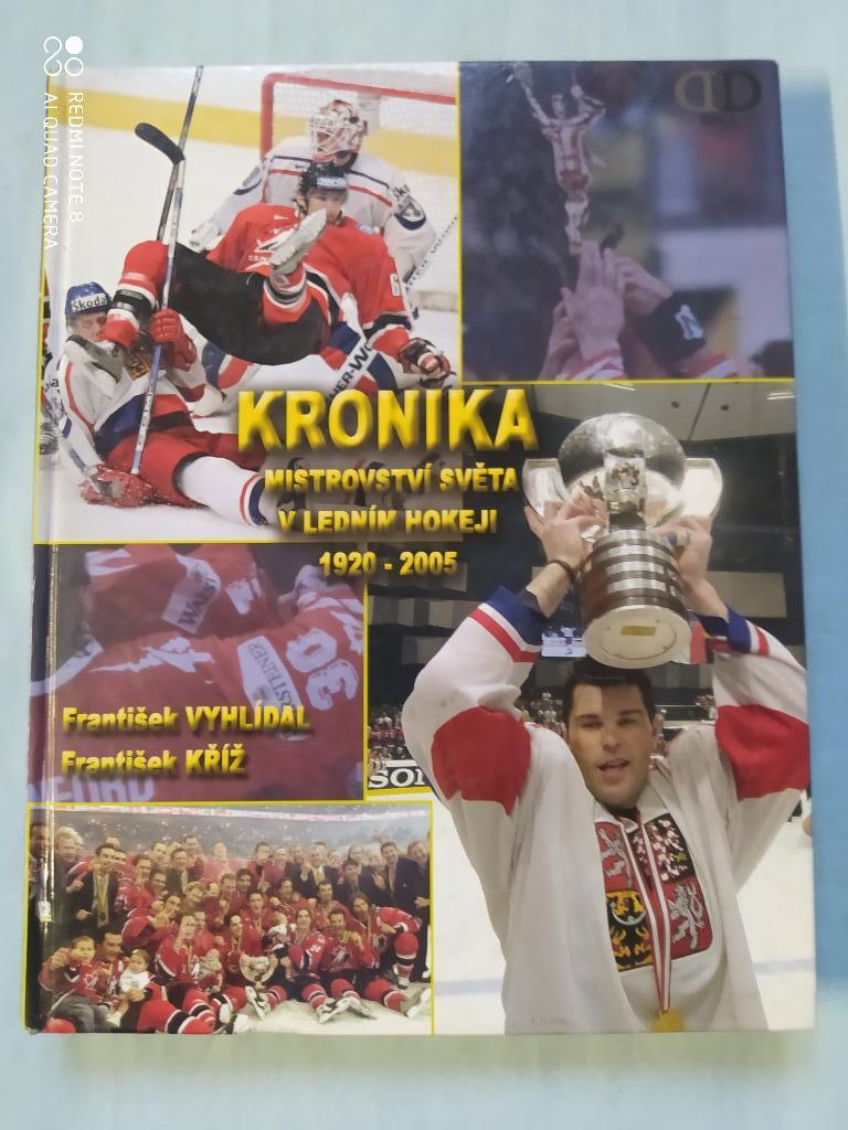 Хроника чемпионатов мира по хоккею с шайбой 1920 - 2005 гг.