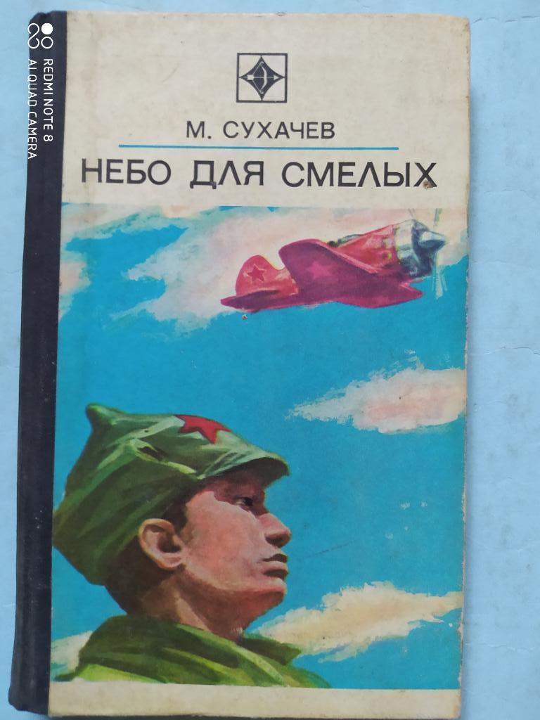 Сухачев Небо для смелых 1979 г.