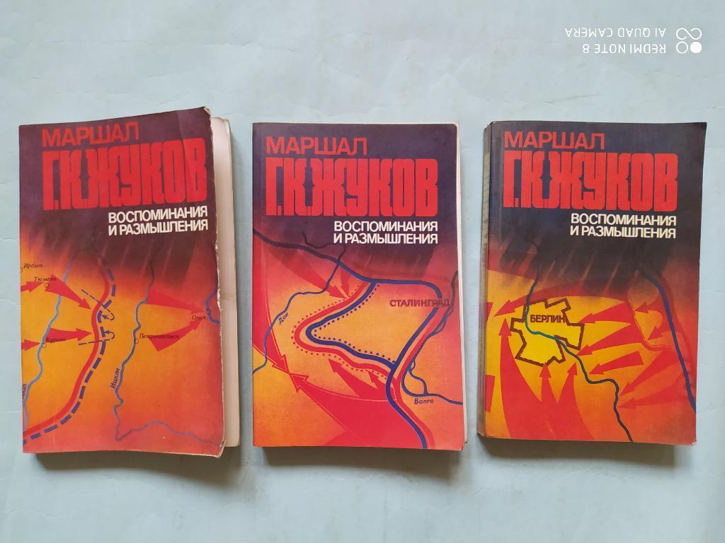 Маршал Жуков, Г.К. Воспоминания и размышления В 3 томах