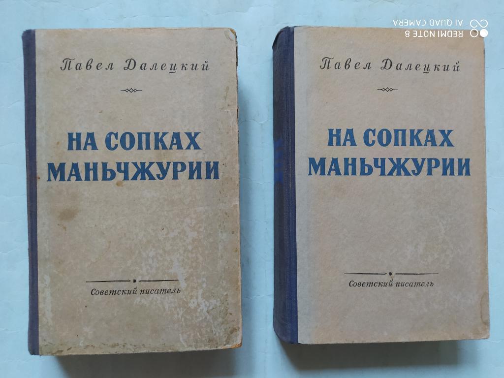 Павел Далецкий. На сопках Маньчжурии. Книга 1 и 2-я. 1954 год