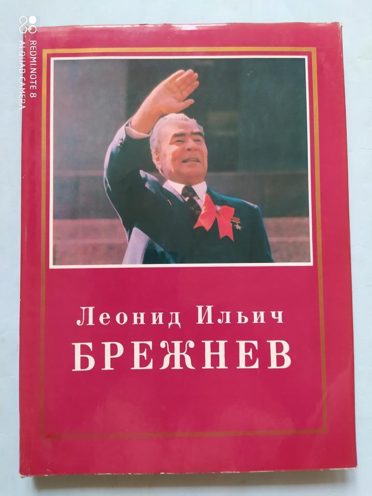Леонид Ильич Брежнев.Страницы жизни-страницы эпохи