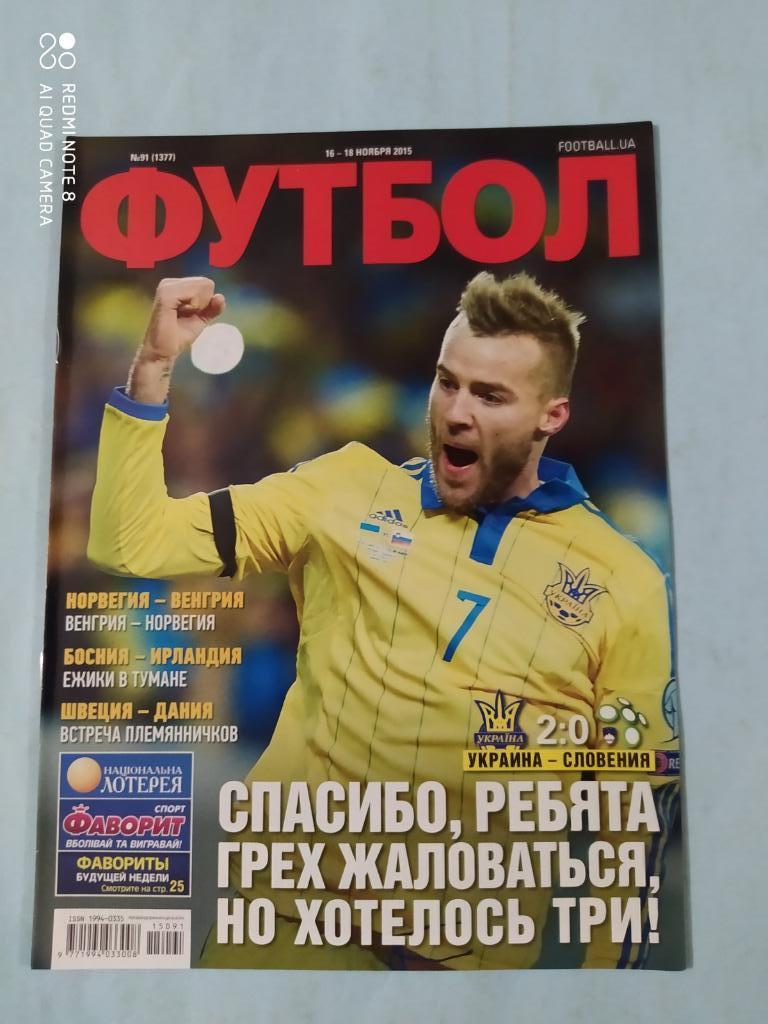 Еженедельник Футбол Украина № 91 за 2015 год