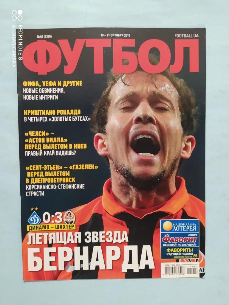 Еженедельник Футбол Украина № 83 за 2015 год