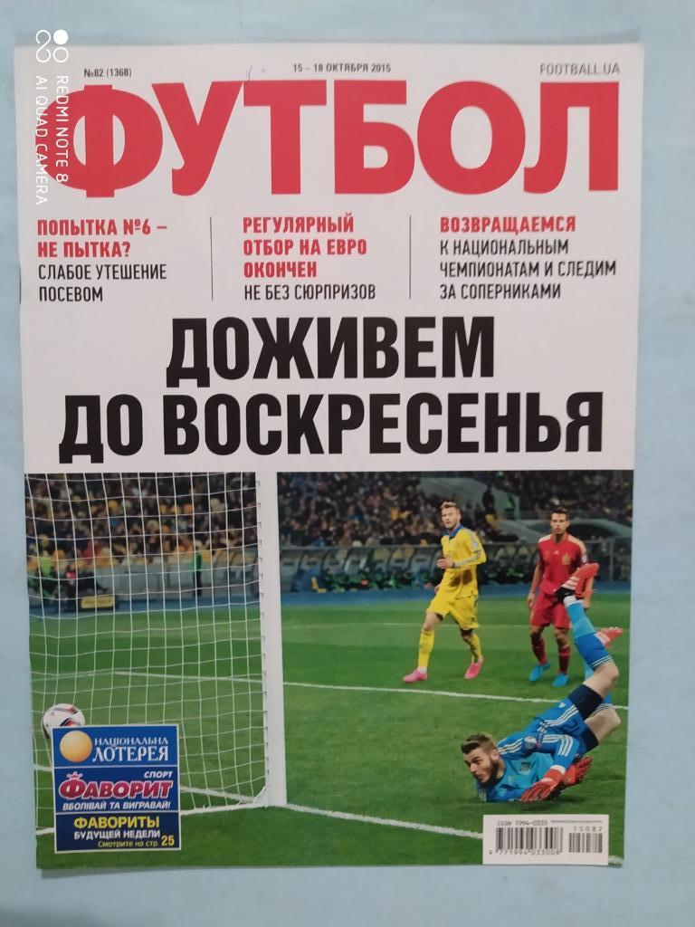 Еженедельник Футбол Украина № 82 за 2015 год