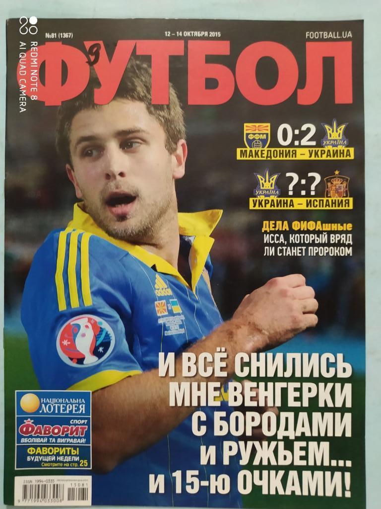 Еженедельник Футбол Украина № 81 за 2015 год