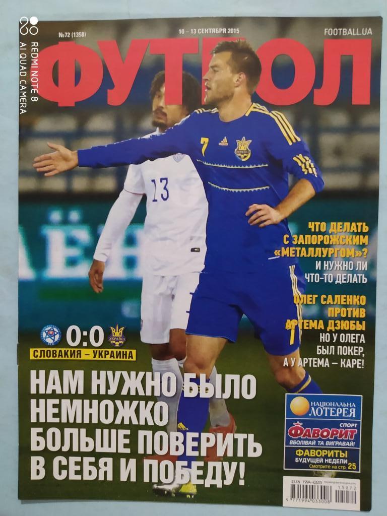 Еженедельник Футбол Украина № 72 за 2015 год