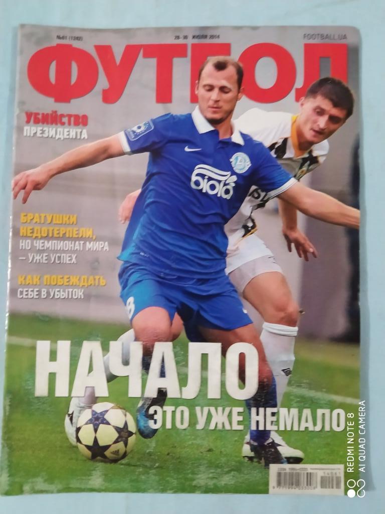 Еженедельник Футбол Украина № 61 за 2014 год