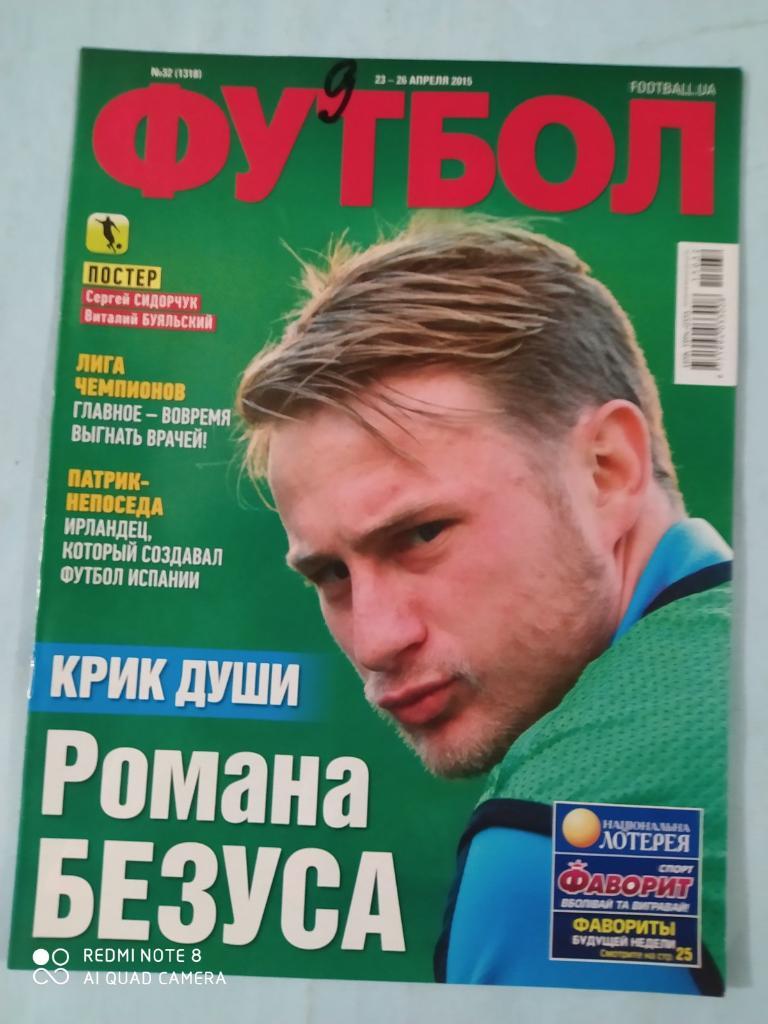 Еженедельник Футбол Украина № 32 за 2015 год