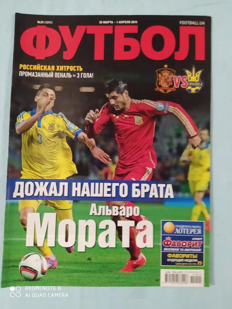 Еженедельник Футбол Украина № 25 за 2015 год