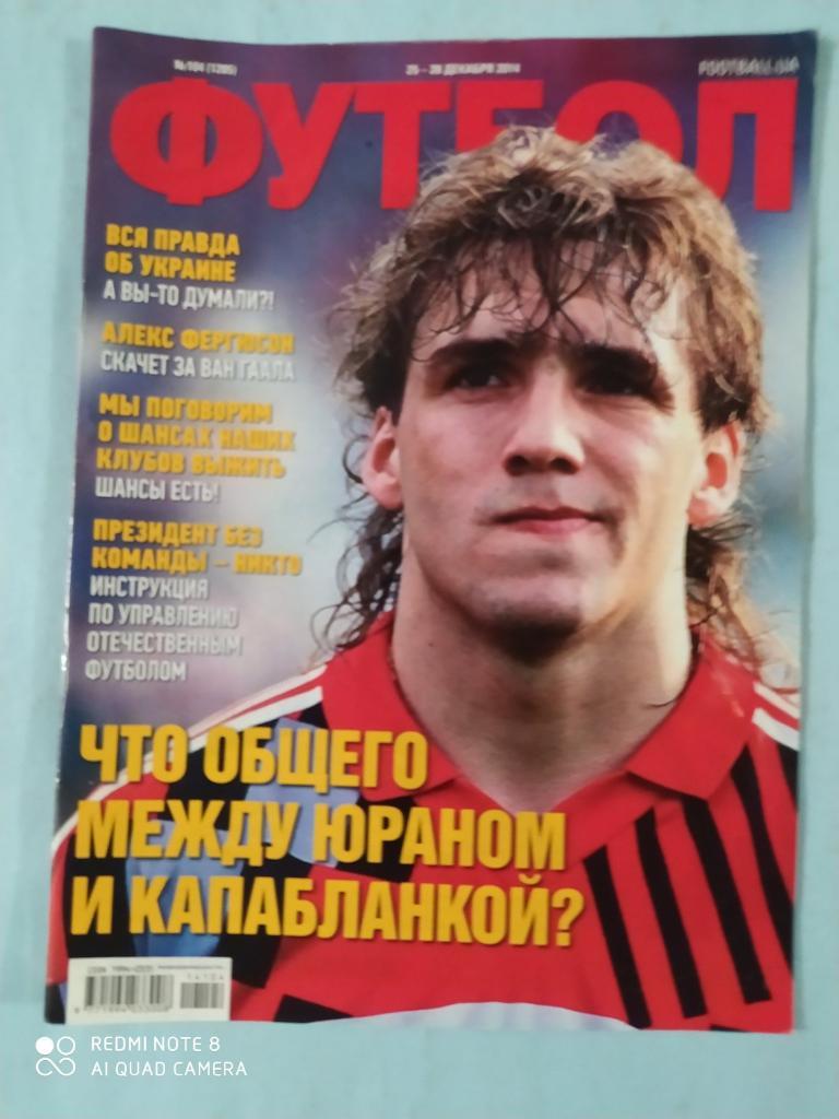 Еженедельник Футбол Украина № 104 за 2014 год
