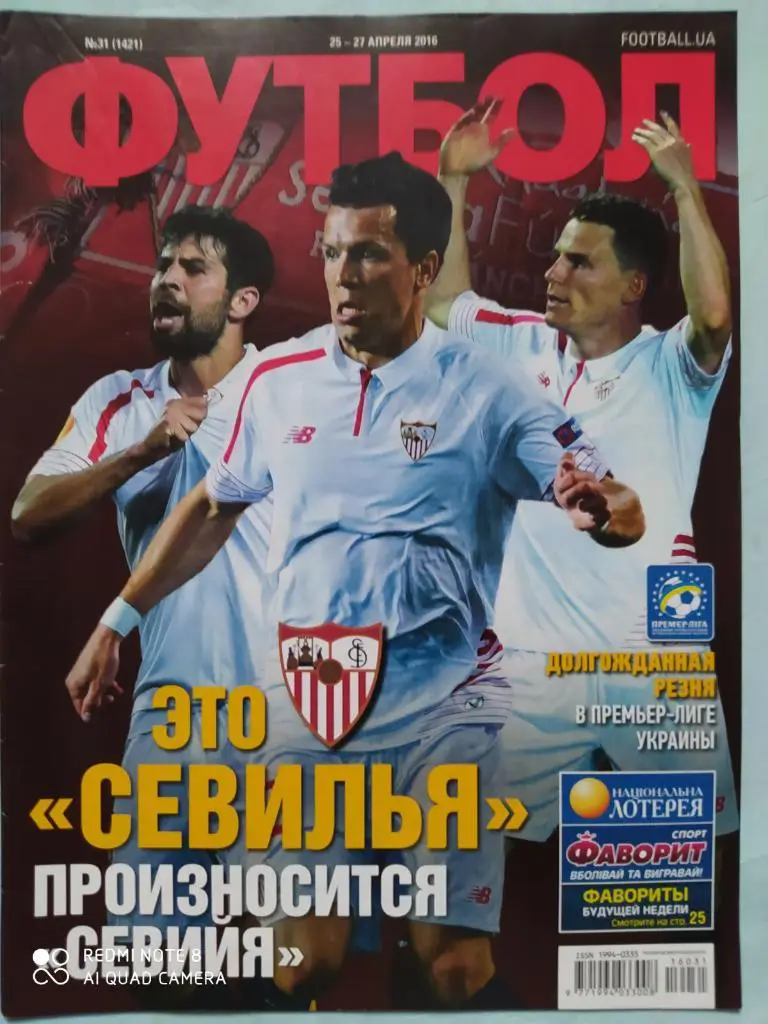 Еженедельник Футбол Украина № 31 за 2016 год