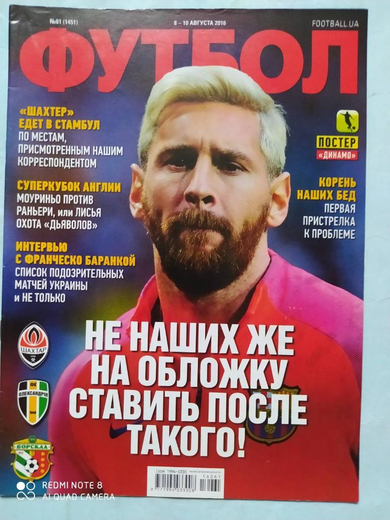 Еженедельник Футбол Украина № 61 за 2016 год