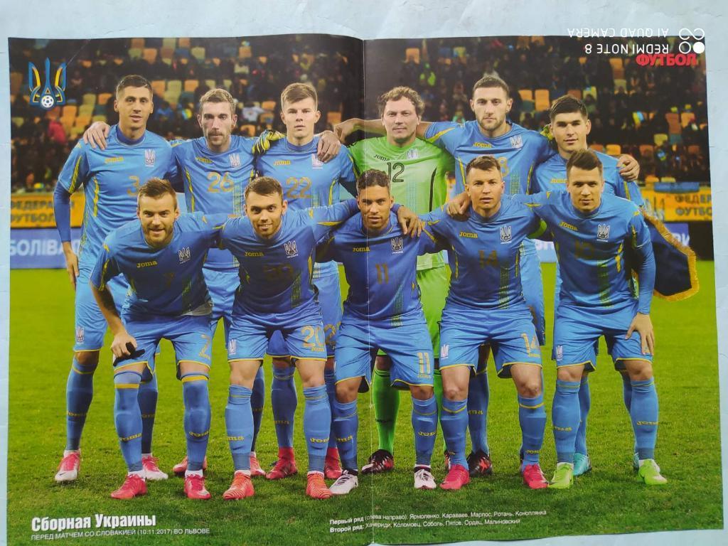 Постер из журнала Футбол Украина футбольная сборная Украины 2017 год с Словакией