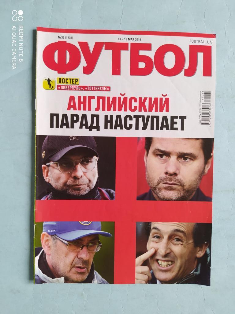 Еженедельник Футбол Украина № 36 за 2019 год