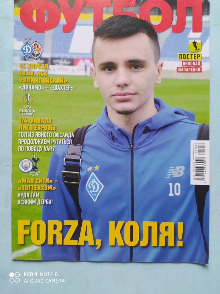 Еженедельник Футбол Украина № 32 за 2019 год