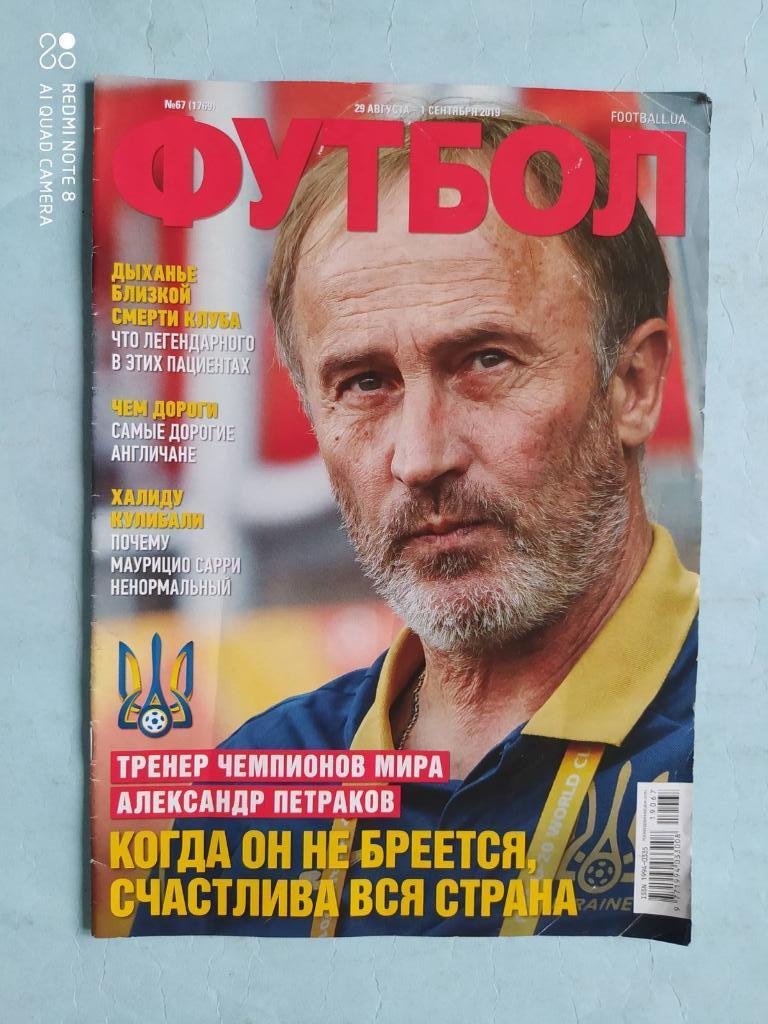 Еженедельник Футбол Украина № 67 за 2019 год
