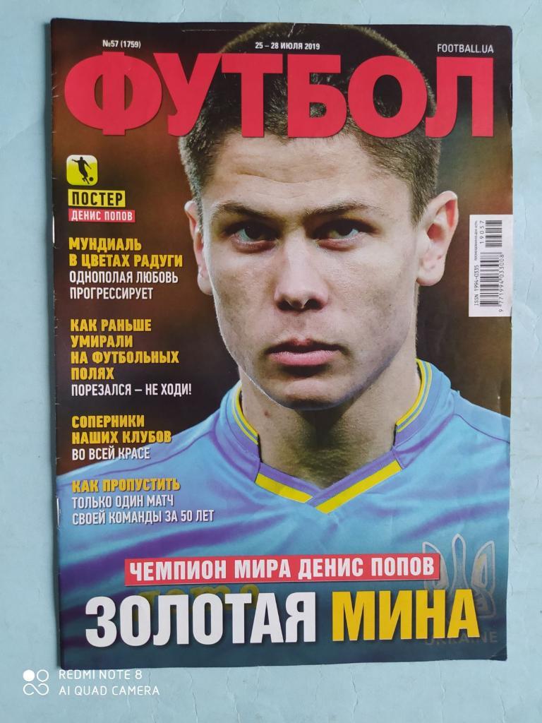 Еженедельник Футбол Украина № 57 за 2019 год