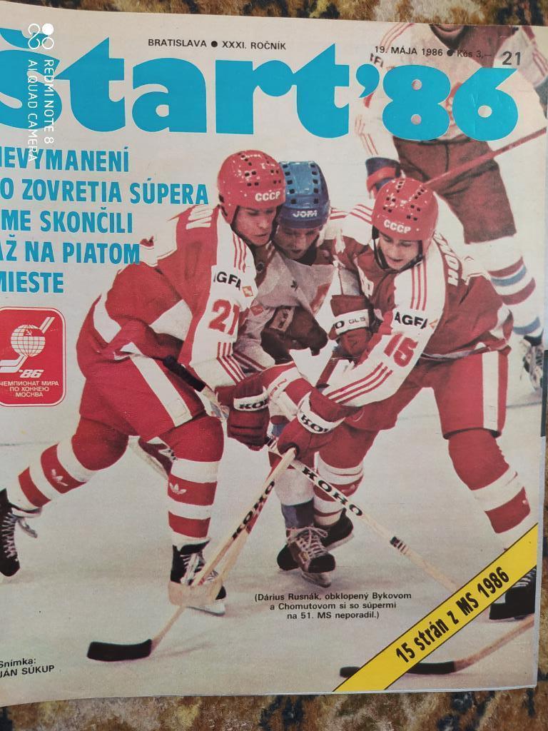 Старт Чехословакия № 21 - 1986 г. спецвыпуск Чемпионат мира по хоккею в Москве