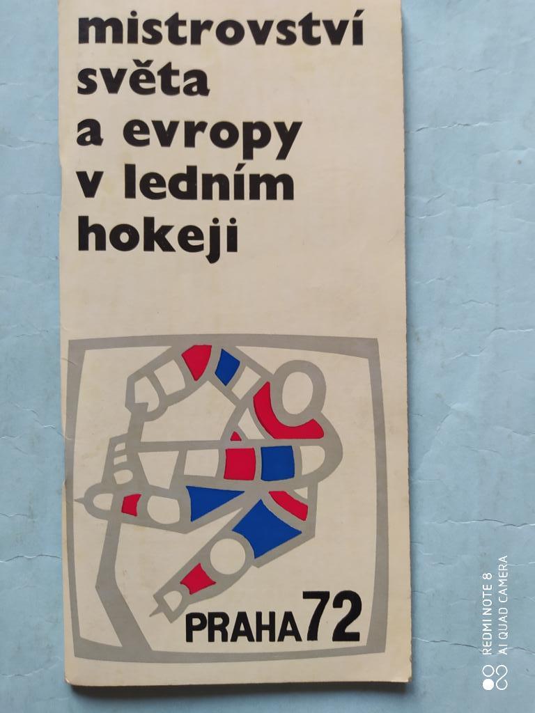Программа чемпионата мира и Европы по хоккею Прага 1972 год